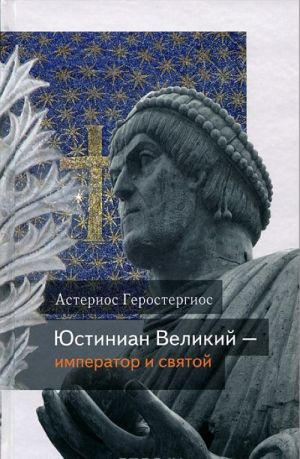 Юстиниан Великий - император и святой