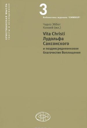 Vita Christi Лудольфа Саксонского и позднесредневековое благочестие Воплощения