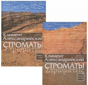 Строматы. Книги 1-7 (комплект из 2 книг)