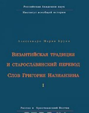 Vizantijskaja traditsija i staroslavjanskij perevod Slov Grigorija Nazianzina. Tom 1