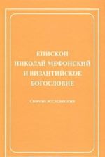 Епископ Николай Мефонский и византийское богословие