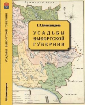 Усадьбы Выборгской губернии