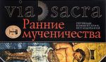 Ранние мученичества. Переводы, комментарии, исследования