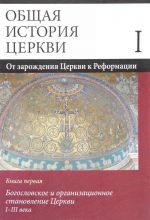 Obschaja istorija tserkvi. Ot zarozhdenija Tserkvi k Reformatsii: I-XV veka. V 2 knigakh. Kniga 1. Bogoslov