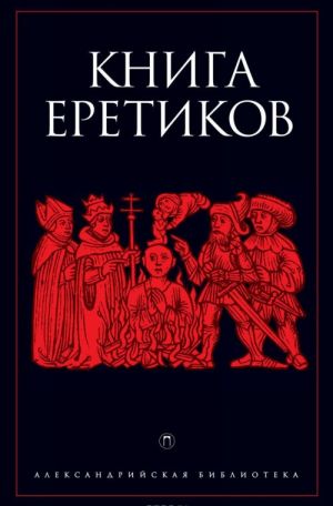 Книга еретиков