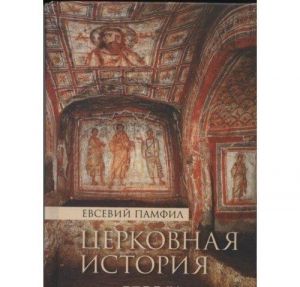 Церковная история