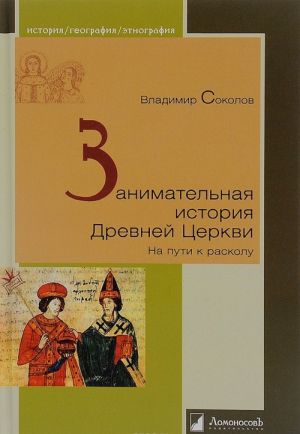 Zanimatelnaja istorija Drevnej Tserkvi. Na puti k raskolu. Vladimir Sokolov