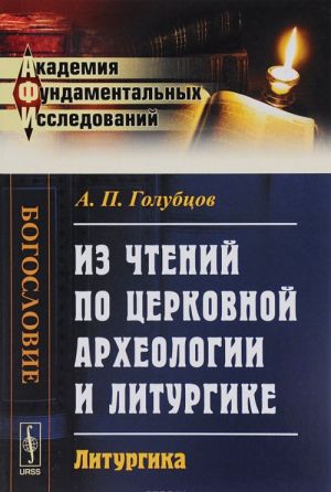 Iz chtenij po tserkovnoj arkheologii i liturgike. Liturgika