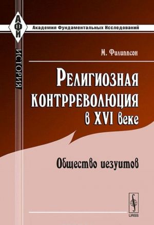 Religioznaja kontrrevoljutsija v XVI veke. Obschestvo iezuitov