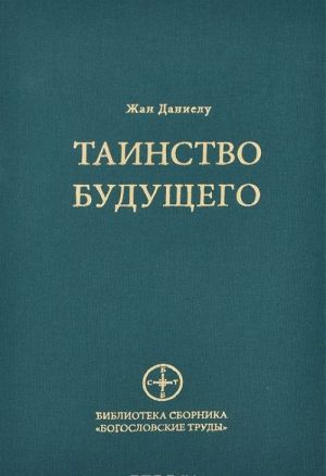 Tainstvo buduschego. Issledovanija o proiskhozhdenii biblejskoj tipologii