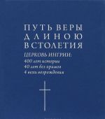 Put very dlinoju v stoletie. Tserkov Ingrii: 400 let istorii, 40 let bez khramov, 4 vekhi vozrozhdenija