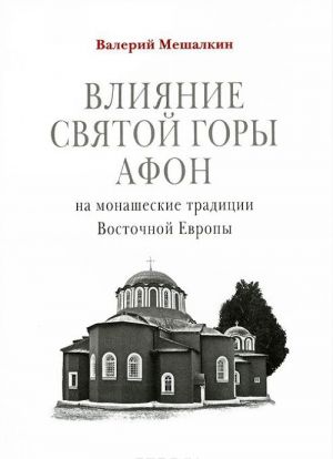 Влияние Святой Горы Афон на монашеские традиции Восточной Европы