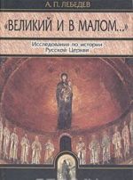 "Velikij i v malom..." Issledovanija po istorii Russkoj Tserkvi