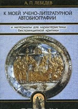 K moej ucheno-literaturnoj avtobiografii i materialy dlja kharakteristiki besprintsipnoj kritiki