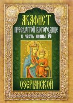 Акафист Пресвятой Богородице в честь иконы Ее Озерянской