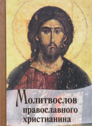 Molitvoslov pravoslavnogo khristianina