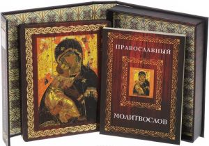 Православный молитвослов. Книга и освященная икона из дерева