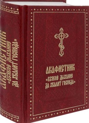 Акафистник "Всякое дыхание да хвалит Господа"