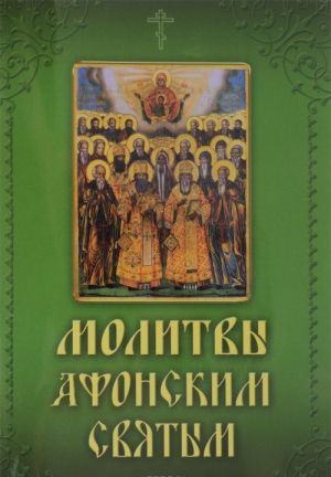 Молитвы и акафисты Афонским святым, на Святой Горе просиявшим