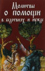 Molitvy o pomoschi v bedstvijakh i nuzhde. Ko Presvjatoj Bogoroditse, Angelu Khranitelju i svjatym ugodnikam Bozhiim