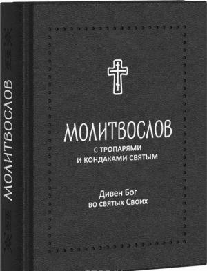 Molitvoslov "Diven Bog vo svjatykh Svoikh" s troparjami i kondakami svjatym