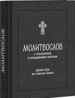 Molitvoslov "Diven Bog vo svjatykh Svoikh" s troparjami i kondakami svjatym