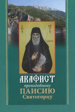 Акафист преподобному Паисию Святогорцу