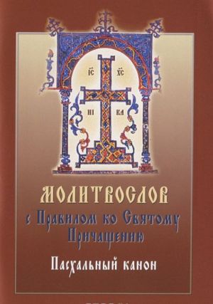 Молитвослов с правилом ко Святому Причащению. Пасхальный канон