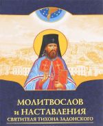 Молитвослов и наставления святителя Тихона Задонского