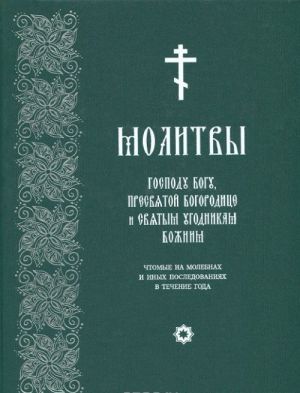 Molitvy Gospodu Bogu, Presvjatoj Bogoroditse i Svjatym ugodnikam Bozhiim, chtomye na molebnakh i inykh posledovanijakh v techenie goda