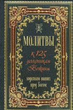 Молитвы к 125 угодникам Божиим, ходатаям наших пред Богом