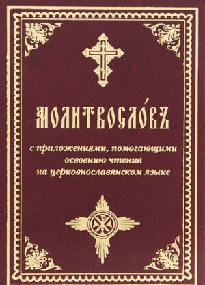 Molitvoslov s prilozhenijami, pomogajuschimi osvoeniju chtenija na tserkovnoslavjanskom jazyke