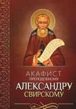 Akafist prepodobnomu Aleksandru Svirskomu