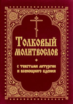 Tolkovyj molitvoslov s tekstami Liturgii i Vsenoschnogo bdenija