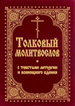 Tolkovyj molitvoslov s tekstami Liturgii i Vsenoschnogo bdenija