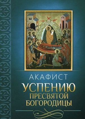 Акафист Успению Пресвятой Богородицы