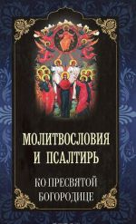 Молитвословия и Псалтирь ко Пресвятой Богородице