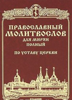 Pravoslavnyj molitoslov dlja mirjan (polnyj) po ustavu Tserkvi