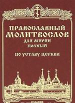 Pravoslavnyj molitoslov dlja mirjan (polnyj) po ustavu Tserkvi