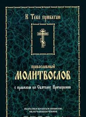 Православный молитвослов с правилом ко Святому Причащению