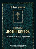 Православный молитвослов с правилом ко Святому Причащению