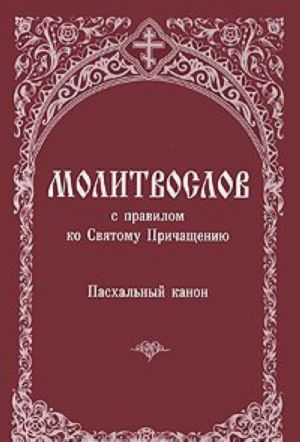 Molitvoslov s pravilom ko Svjatomu Prichascheniju