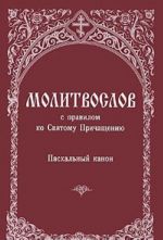 Молитвослов с правилом ко Святому Причащению