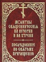 Molitvy svjaschennicheskija na vecherni i na utreni. Posledovanie ko svjatomu prichascheniju