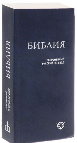 Biblija. Sovremennyj russkij perevod