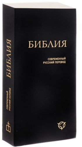 Biblija. Sovremennyj russkij perevod