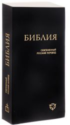 Biblija. Sovremennyj russkij perevod