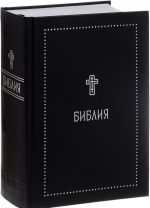 Библия. Книги Священного Писания Ветхого и Нового Завета с параллельными местами и приложениями. В синодальном переводе