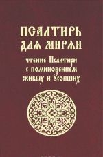 Псалтирь для мирян. Чтение псалтири с поминовением живых и усопших