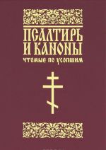 Psaltir i kanony, chtomye po usopshim